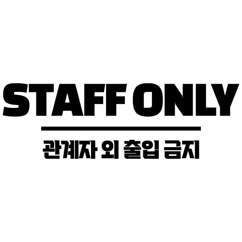 쿠퍼샵 관계자외출입금지 시트지 스티커 직원전용 관계자외 STAFF ONLY 통제구역 스텝온리 매장 사무실 학원 카페