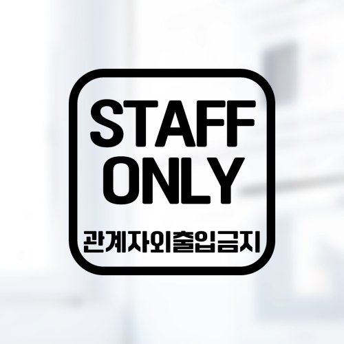 디자인황소 픽토그램 스티커 매장 카페 데코 시트지 레터링 21 관계자외출입금지