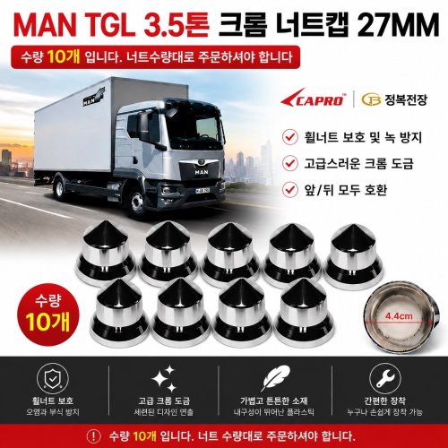 대성부품 MAN TGL 3.5톤 크롬 너트캡 27mm 휠너트캡 10개 휠볼트캡 휠너트커버 크롬캡 휠너트보호캡 MAN트럭 TGL 전륜 후륜 공용 크롬도금 휠너트 보호 녹방지 드레스업