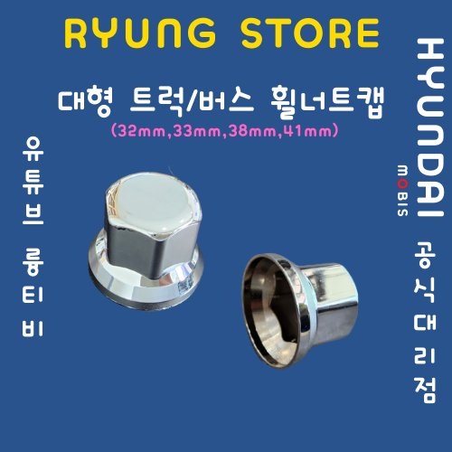 대형 트럭버스 휠너트캡 (32mm,33mm,38mm,41mm)