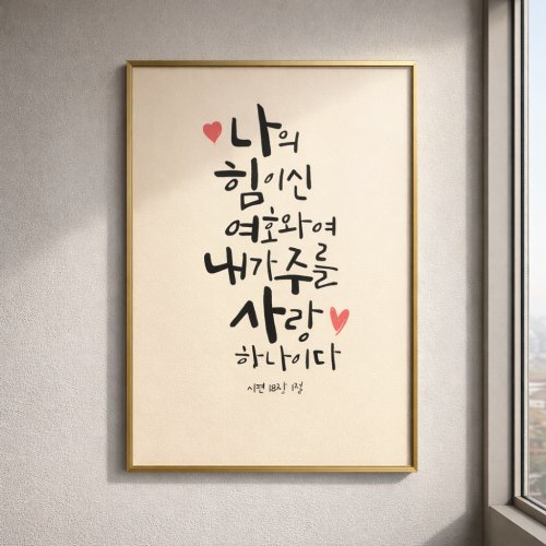 [달콤프린팅] 나의 힘이신 여호와여_ 알루미늄 액자 성경말씀 기독교 성경구절 전도사선물 목사님선물, 1개, 올리브골드