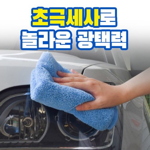평화자동차 마이크로화이버 광택용타월(40x50cm)_wa023 세차타올