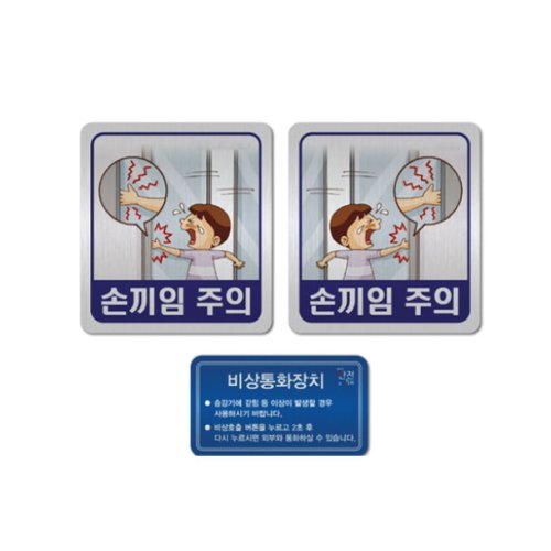 승강기 손끼임주의 비상통화장치 메탈 스티커, 1개