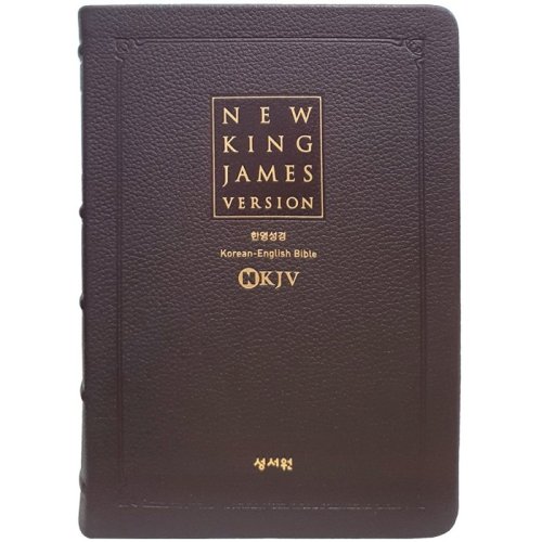 NKJV 한영해설성경 뉴킹제임스성경 (특대 단본 색인 무지퍼 천연우피 초코)