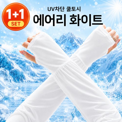S.J.S 루즈핏 자외선 차단 1+1 손등커버 쿨토시 암슬리브 통기성 아이스 슬리브