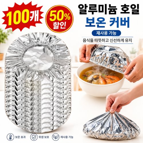 100개 알루미늄 호일 보온 커버 음식을 따뜻하고 신선하게 유지 재사용 가능한 주방 그릇 접시 조절 랩