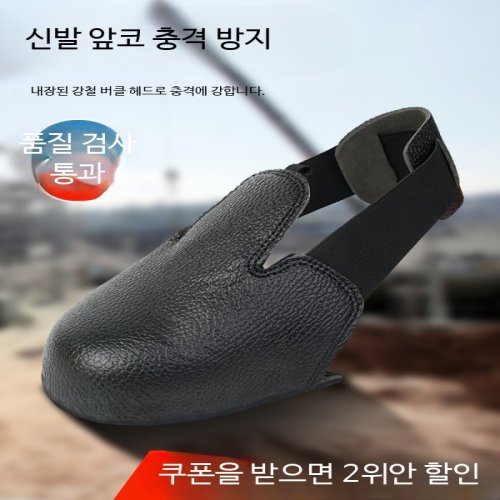 작업현장 안전화 앞코 보호대 경량 미끄럼방지 작업화 덮개
