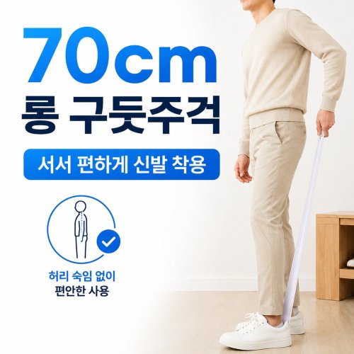 아러비 서서신는 허리 편한 70cm 롱 자석내장 구둣주걱 고급형, 화이트, 1개
