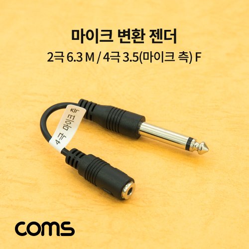 coms ABBB426 모노6.3 6.5 to 4극 3.5 마이크 측 변환 젠더, BB426