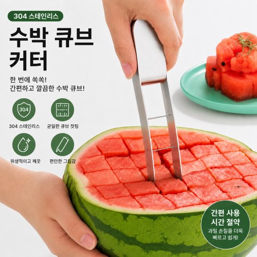 손쉬운 수박 큐브 커터 304 스테인리스 과일 슬라이서