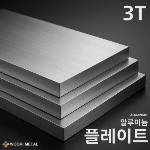 알루미늄 플레이트 3T / 무료 절단