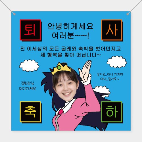 안녕히계세요 여러분 퇴사 퇴직 은퇴 퇴임 졸업 축하 현수막 플랜카드 제작, 퇴사퇴직은퇴