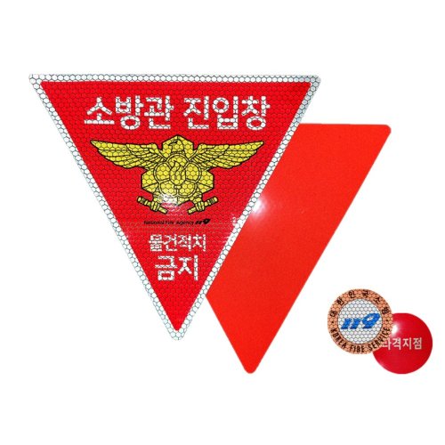 양면 B형 소방관 진입창 타격지점 반사 스티커 (규격제품), 1개