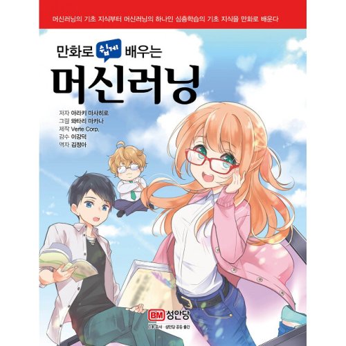 성안당 새책-스테이책터 [만화로 쉽게 배우는 머신러닝] -성안당-아라키 마사히로 지음, 김정아 옮김, 이강덕 감수-파이썬-20